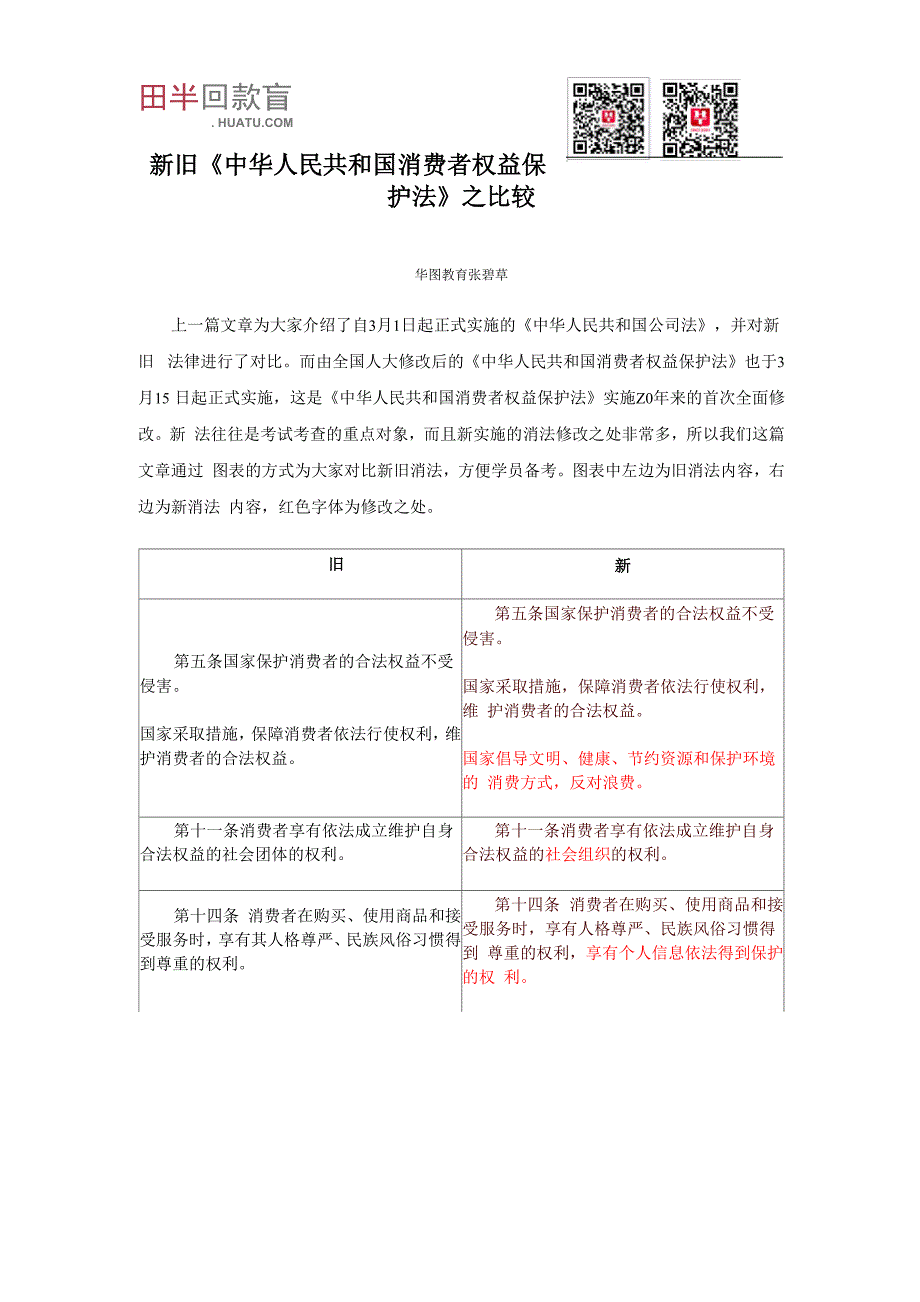 新旧《中华人民共和国消费者权益保护法》之比较_第1页