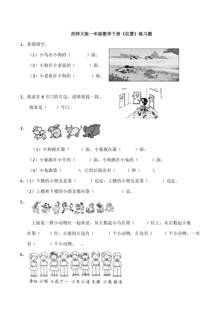 新西师大版一年级数学下册《位置》练习题_第1页