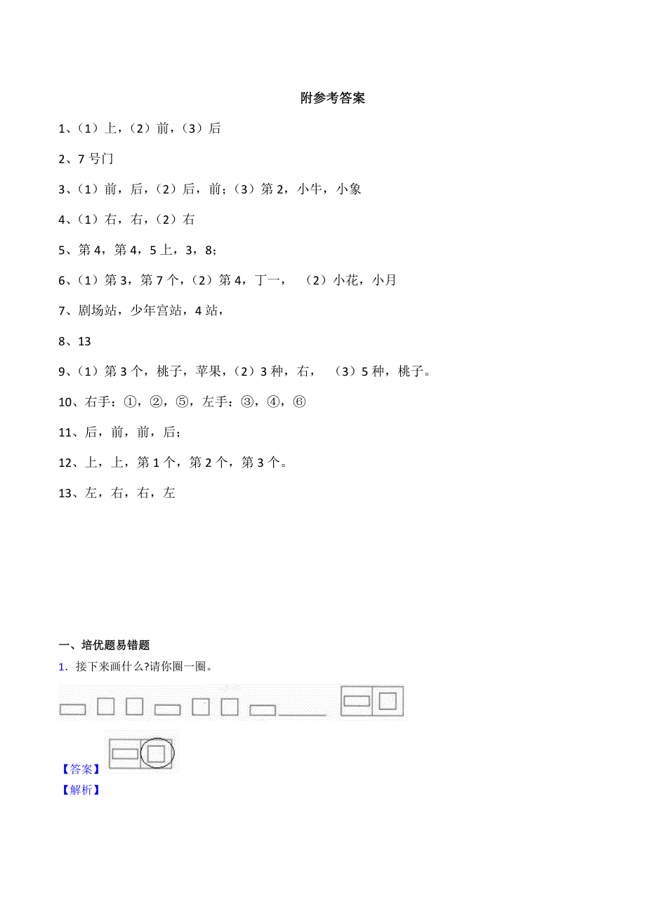 新西师大版一年级数学下册《位置》练习题_第4页