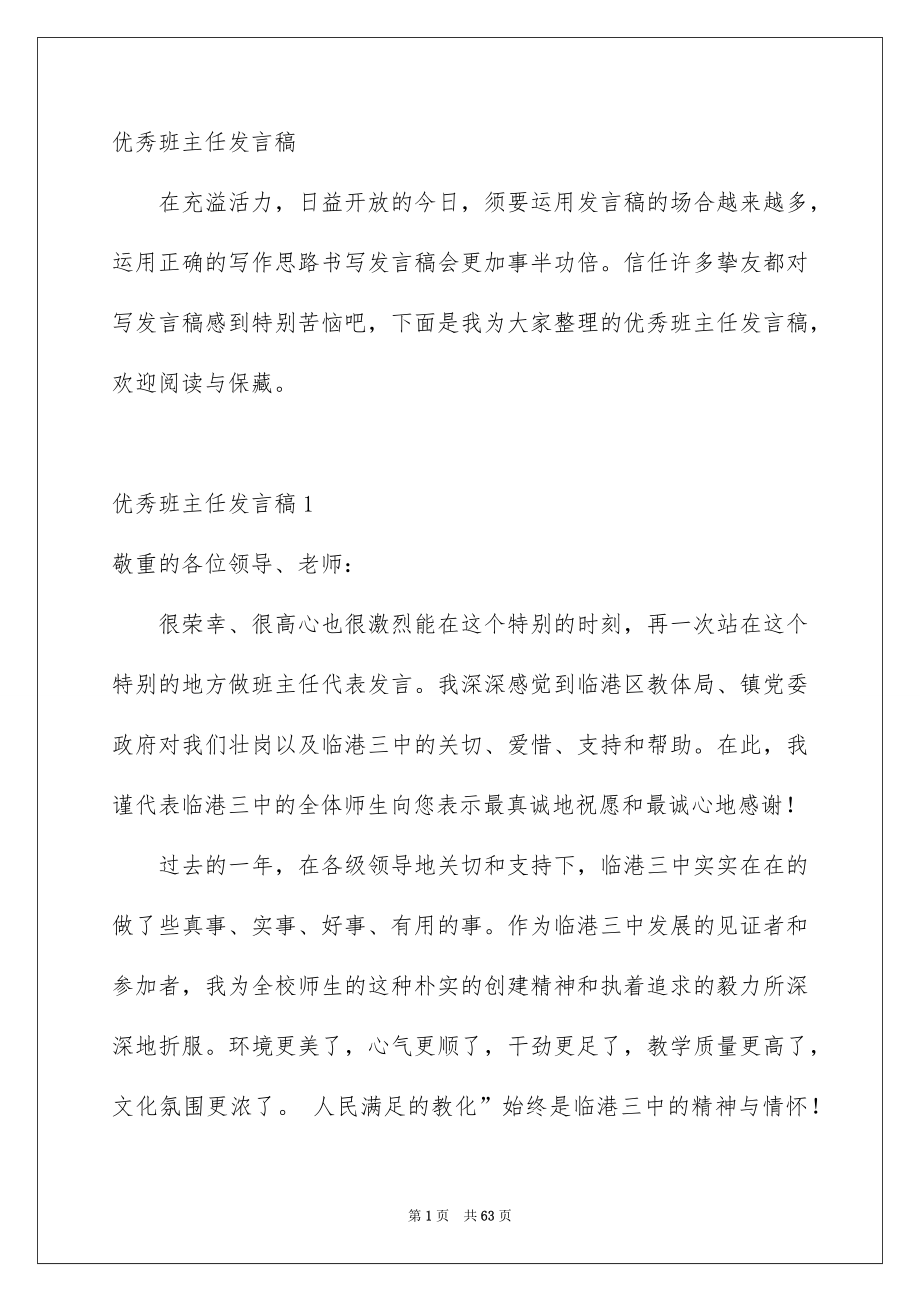 优秀班主任发言稿_第1页