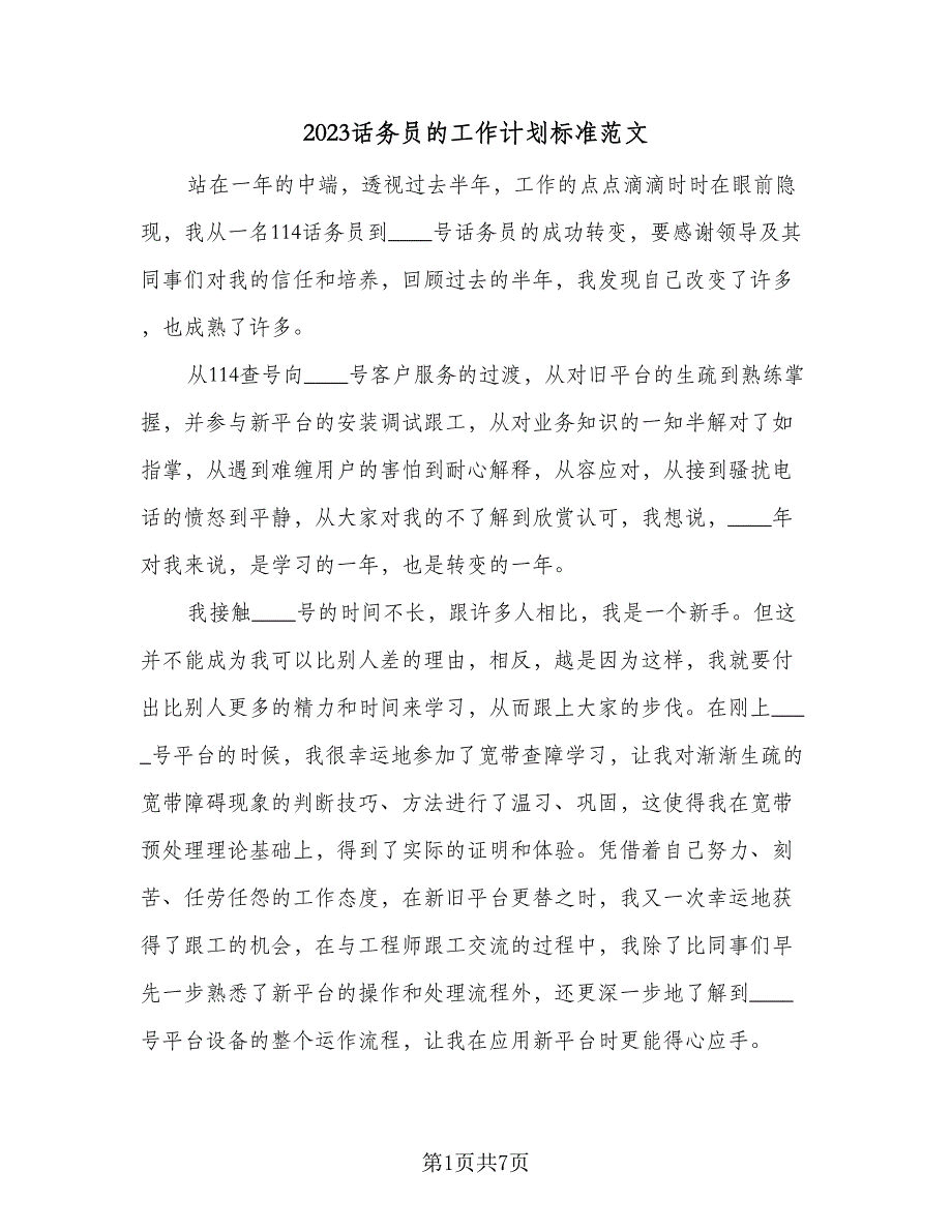 2023话务员的工作计划标准范文（4篇）_第1页