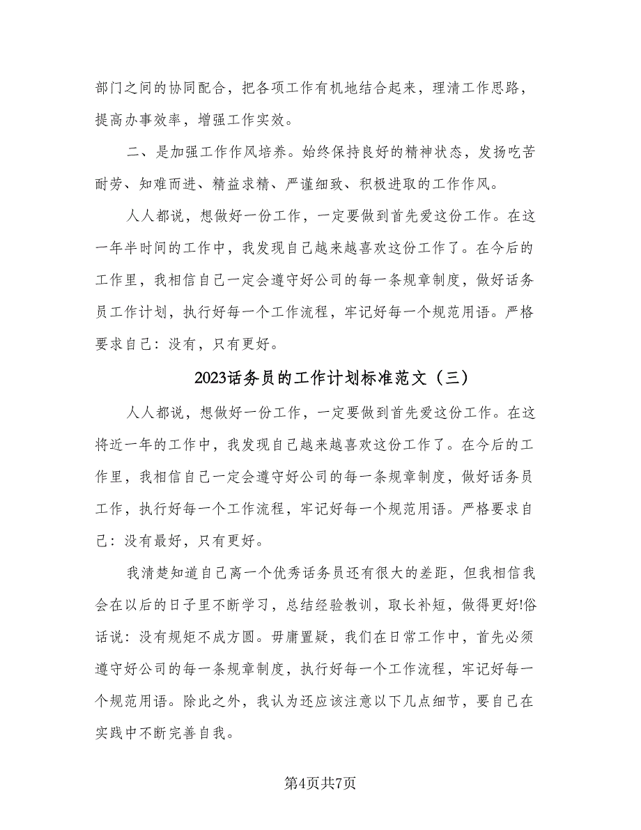 2023话务员的工作计划标准范文（4篇）_第4页