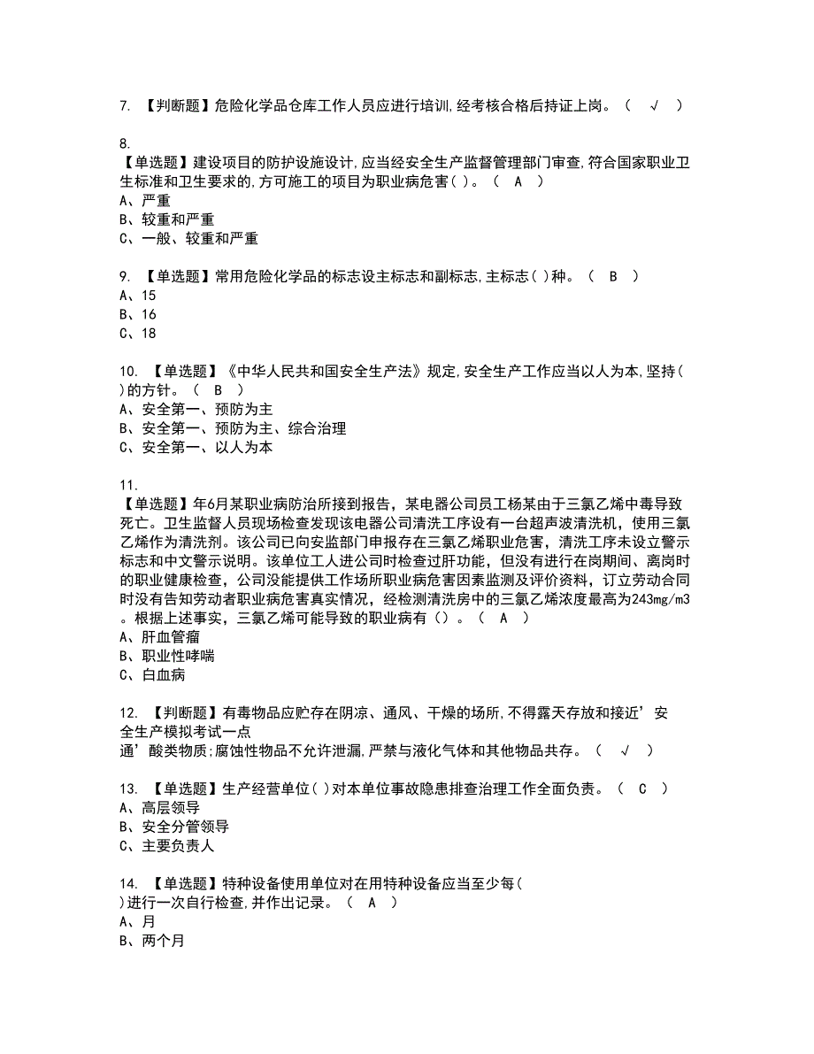 2022年危险化学品经营单位安全管理人员考试内容及复审考试模拟题含答案第7期_第2页