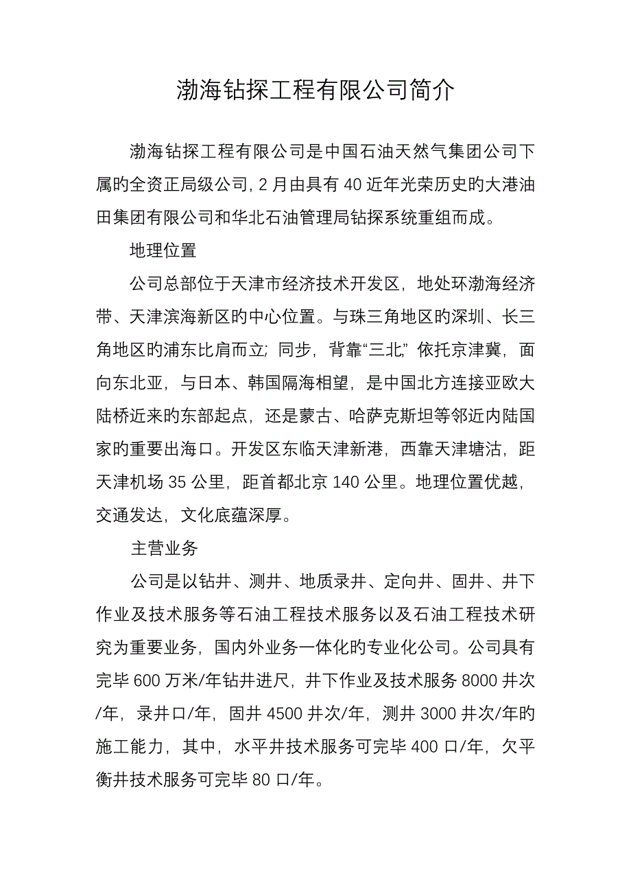 渤海钻探关键工程有限公司简介_第1页