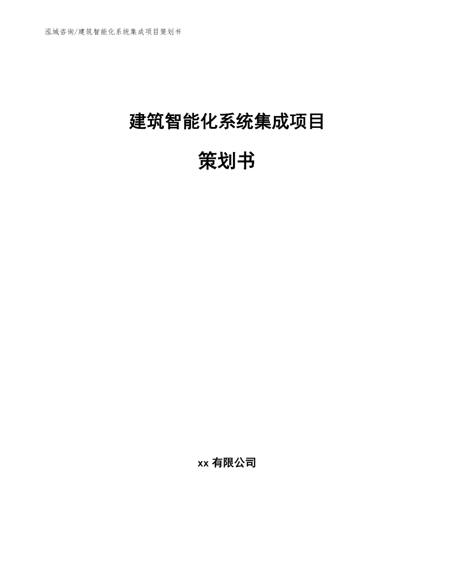 建筑智能化系统集成项目策划书_第1页