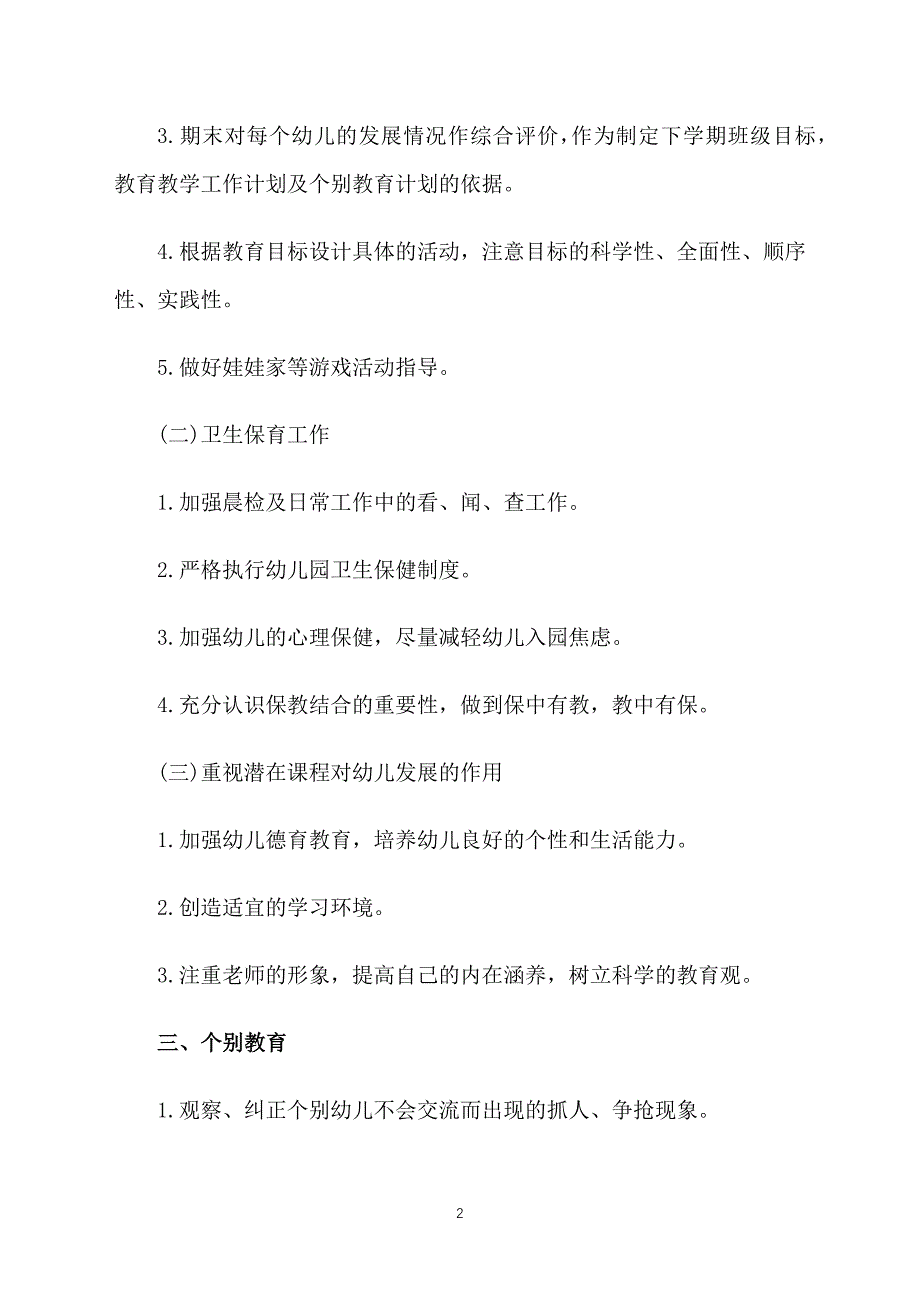 2021托班第一学期班务工作计划_第2页