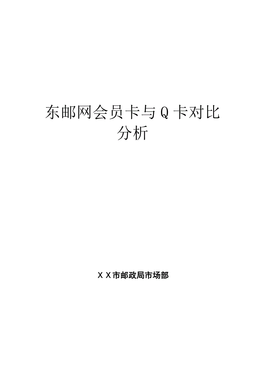 Q卡与邮政网会员卡对比分析_第1页