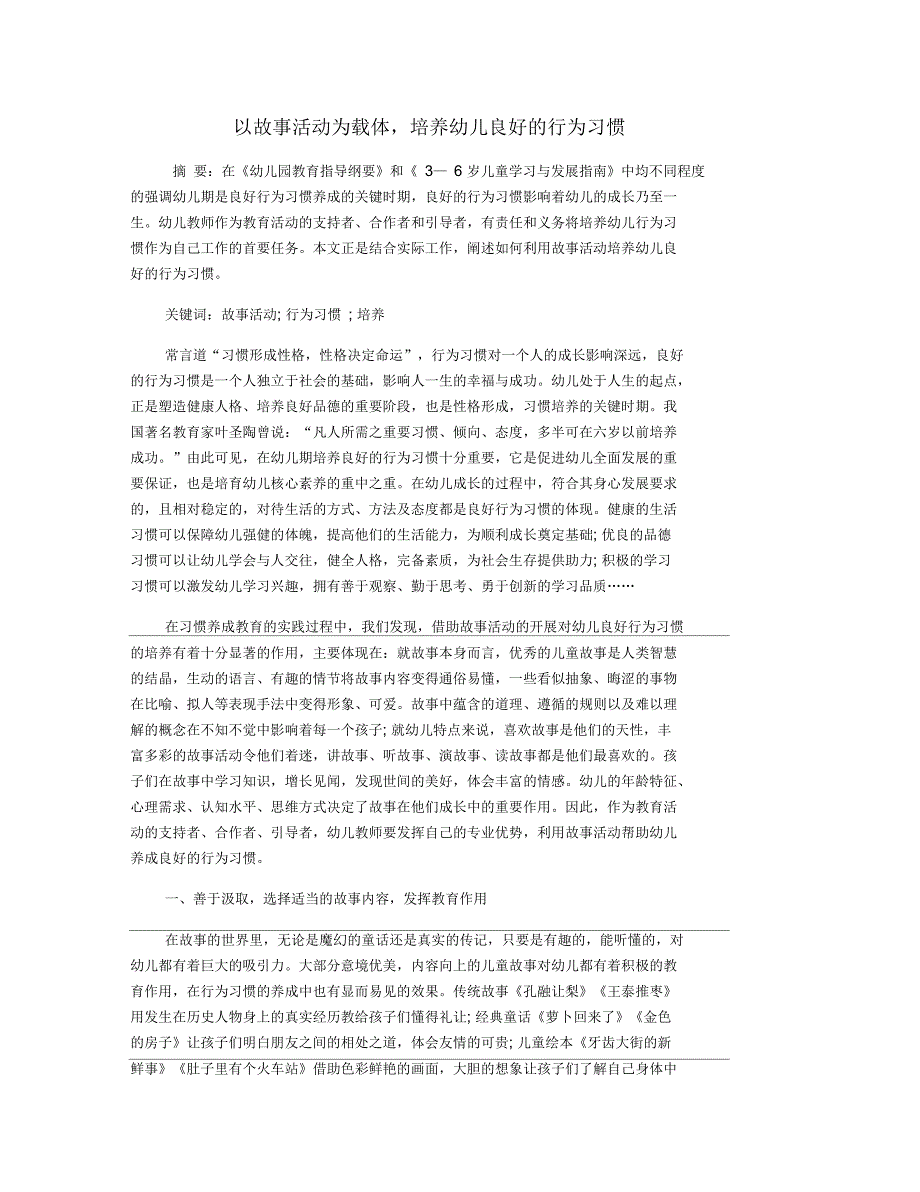 以故事活动为载体,培养幼儿良好的行为习惯_第1页