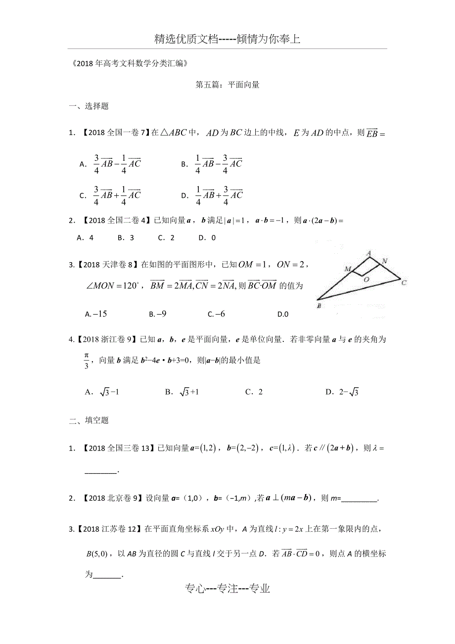 2018年高考文科数学分类汇编：专题五平面向量_第1页