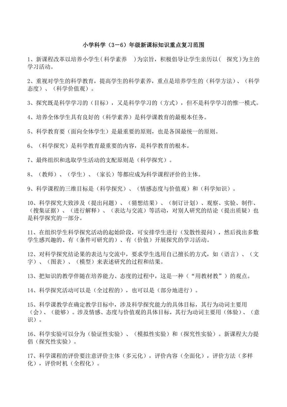 小学科学(3-6)年级新课标知识重点复习范围_第1页