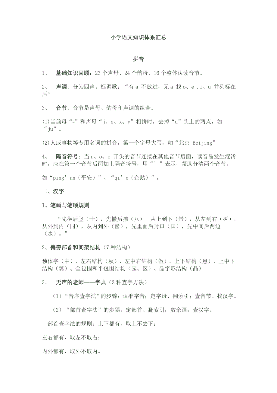 小学语文知识体系汇总_第1页