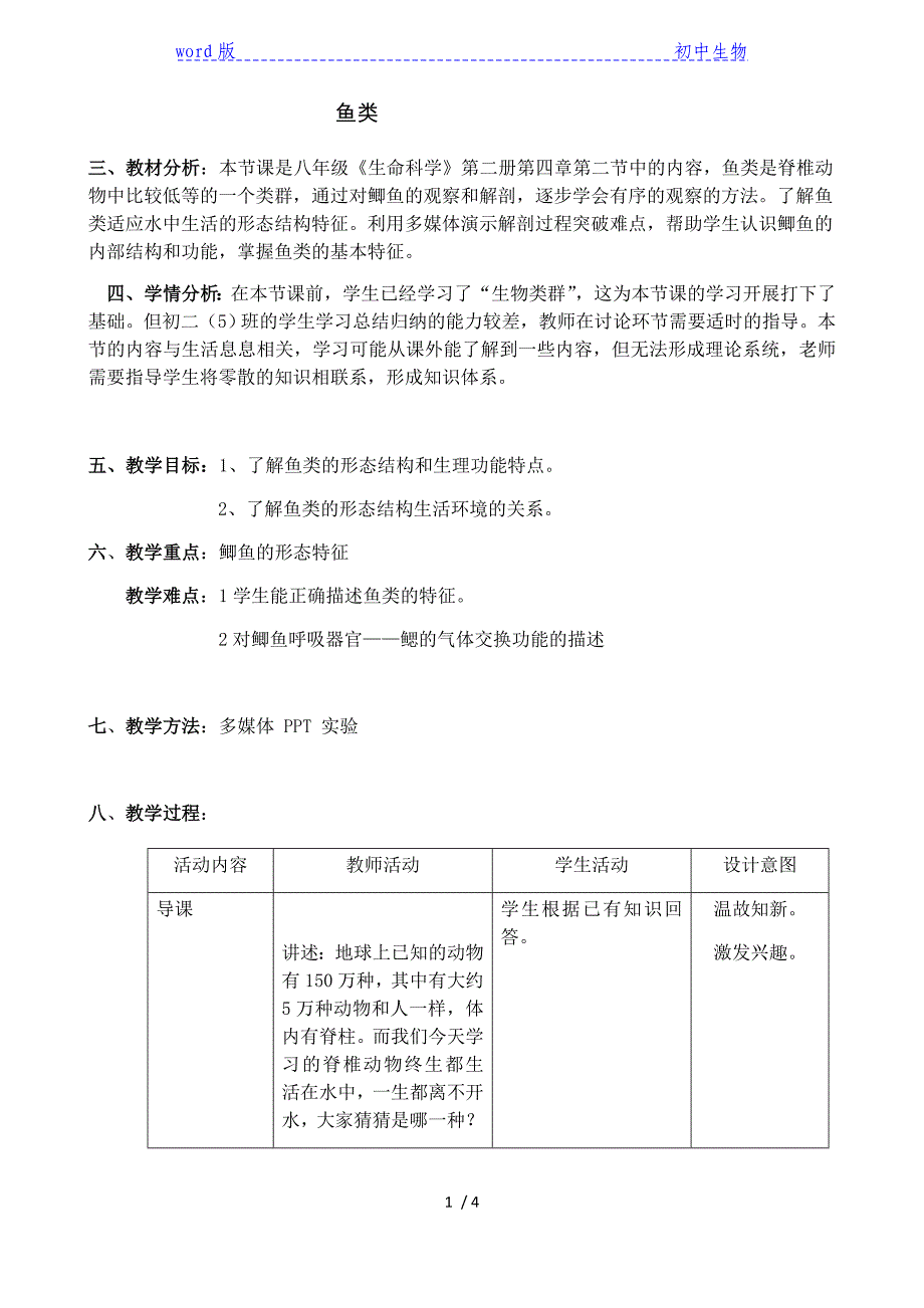 沪教版生物八年级第二册 4.2.1 鱼类 教案_第1页