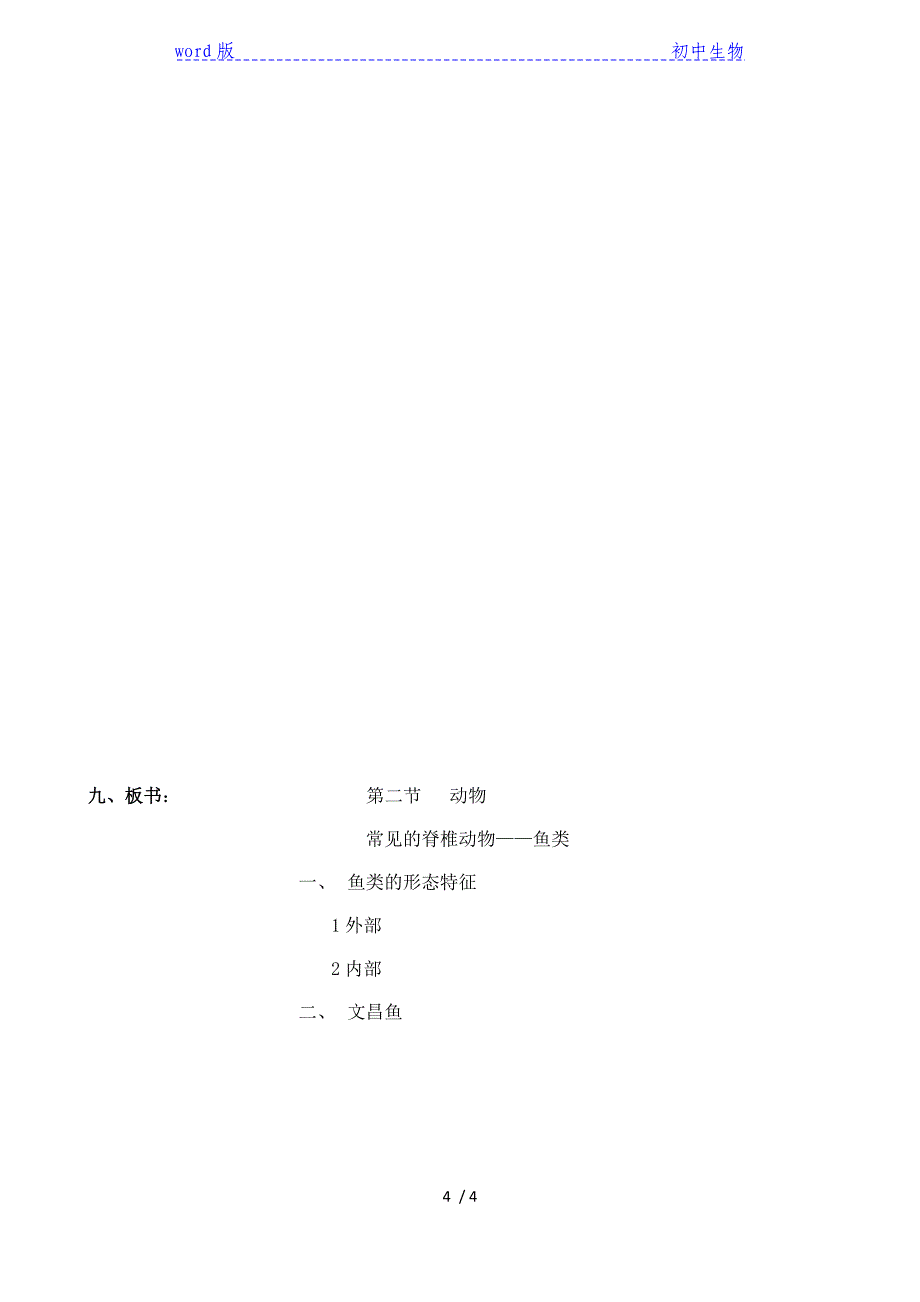 沪教版生物八年级第二册 4.2.1 鱼类 教案_第4页