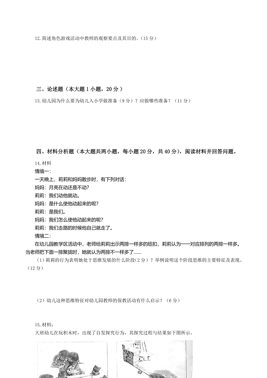 幼儿园保教知识与能力真题含解析_第2页