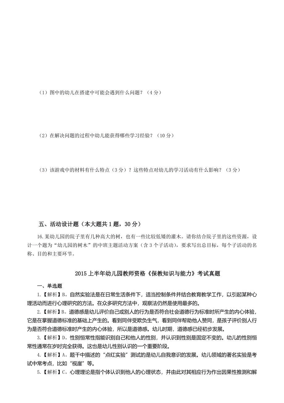 幼儿园保教知识与能力真题含解析_第3页