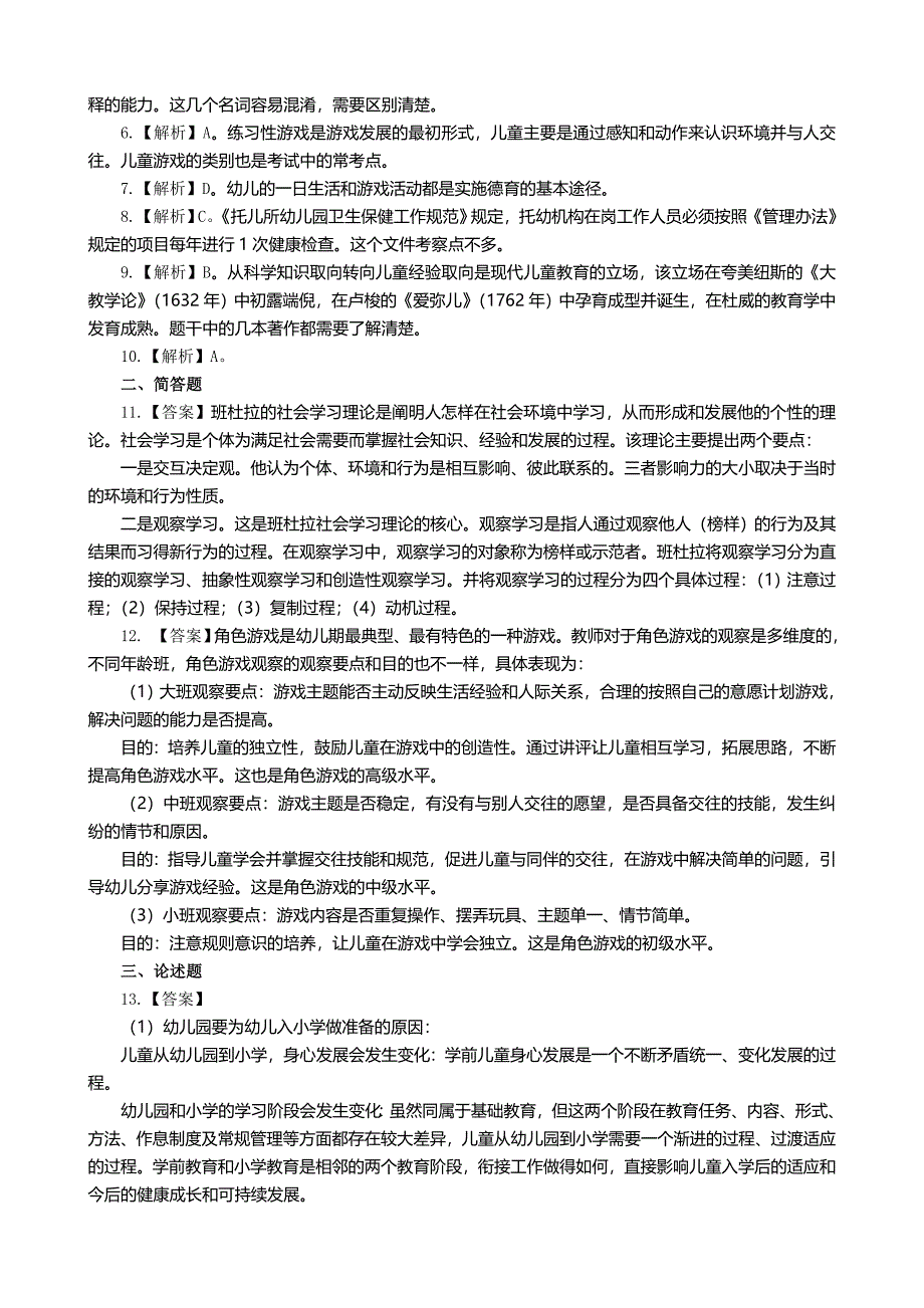 幼儿园保教知识与能力真题含解析_第4页