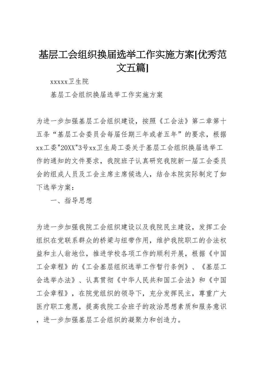 基层工会组织换届选举工作实施方案优秀范文五篇_第1页