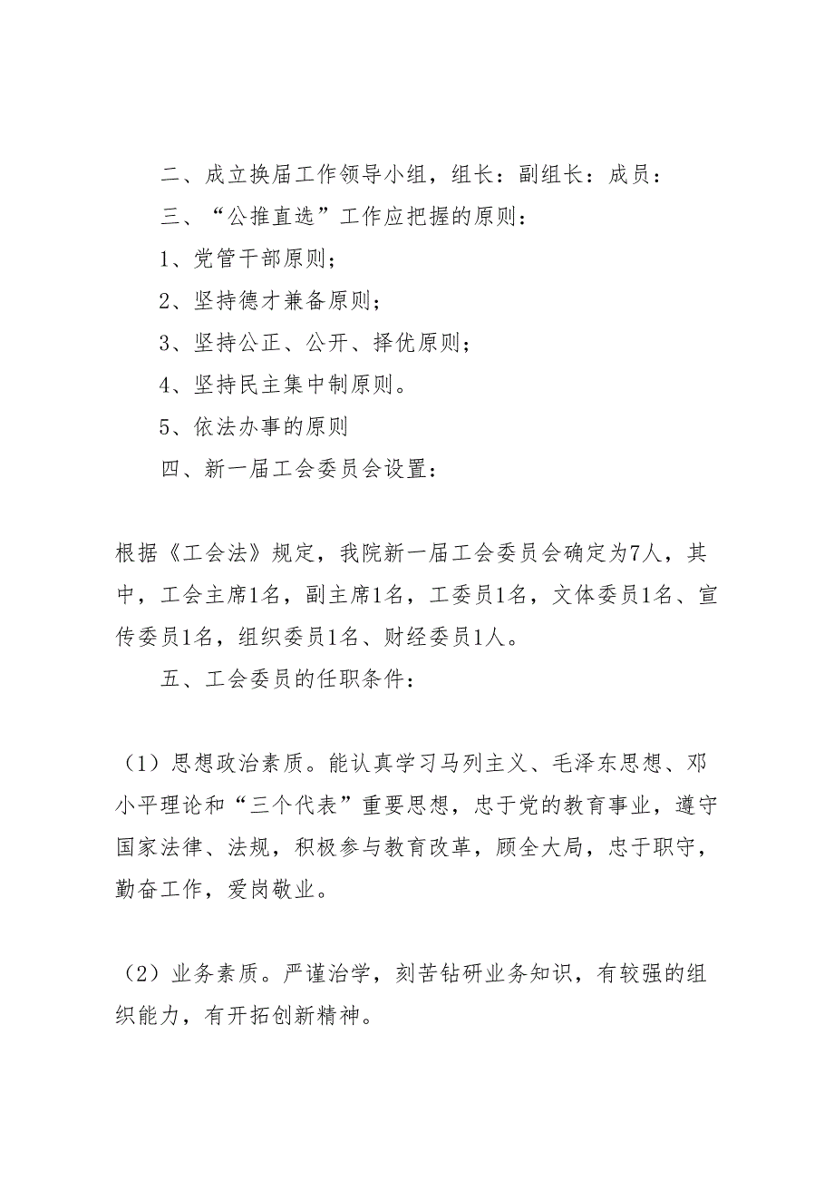 基层工会组织换届选举工作实施方案优秀范文五篇_第2页