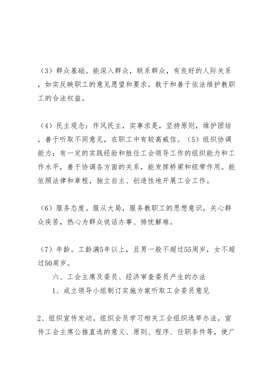 基层工会组织换届选举工作实施方案优秀范文五篇_第3页