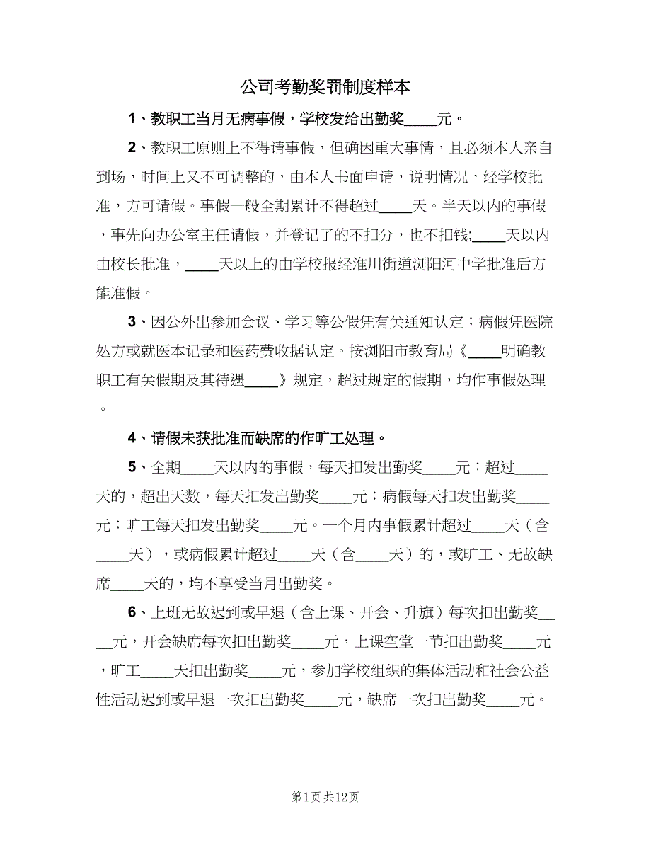 公司考勤奖罚制度样本（二篇）.doc_第1页