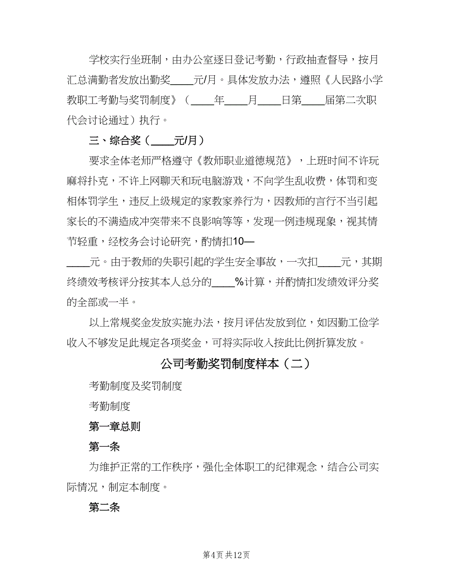 公司考勤奖罚制度样本（二篇）.doc_第4页