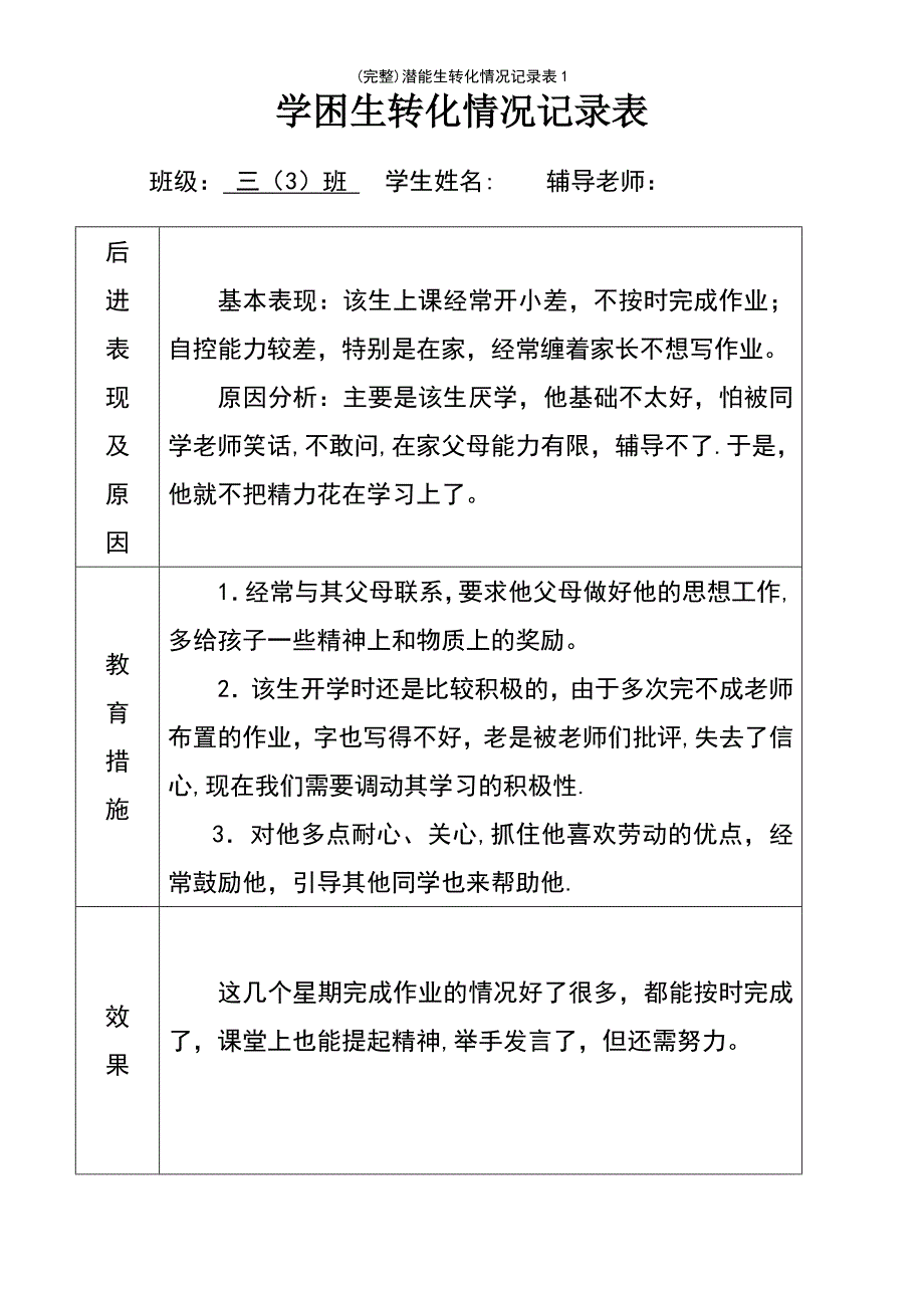 (最新整理)潜能生转化情况记录表1_第2页