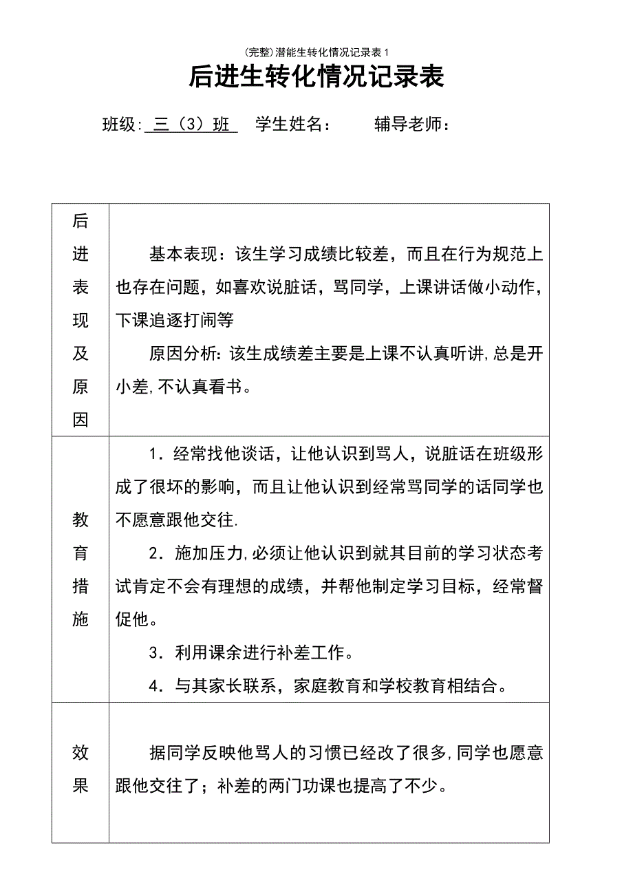 (最新整理)潜能生转化情况记录表1_第3页