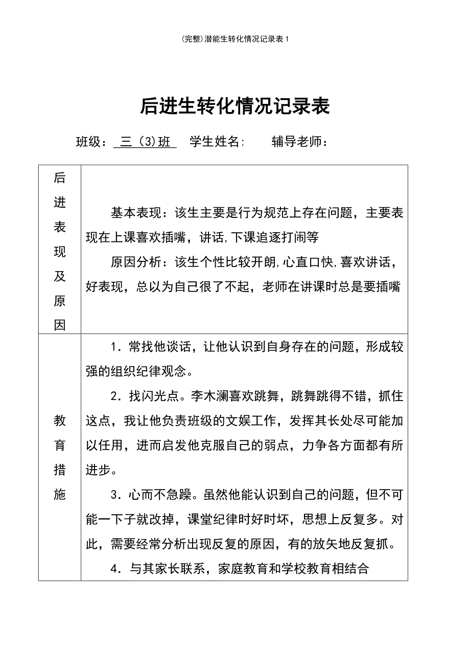 (最新整理)潜能生转化情况记录表1_第4页