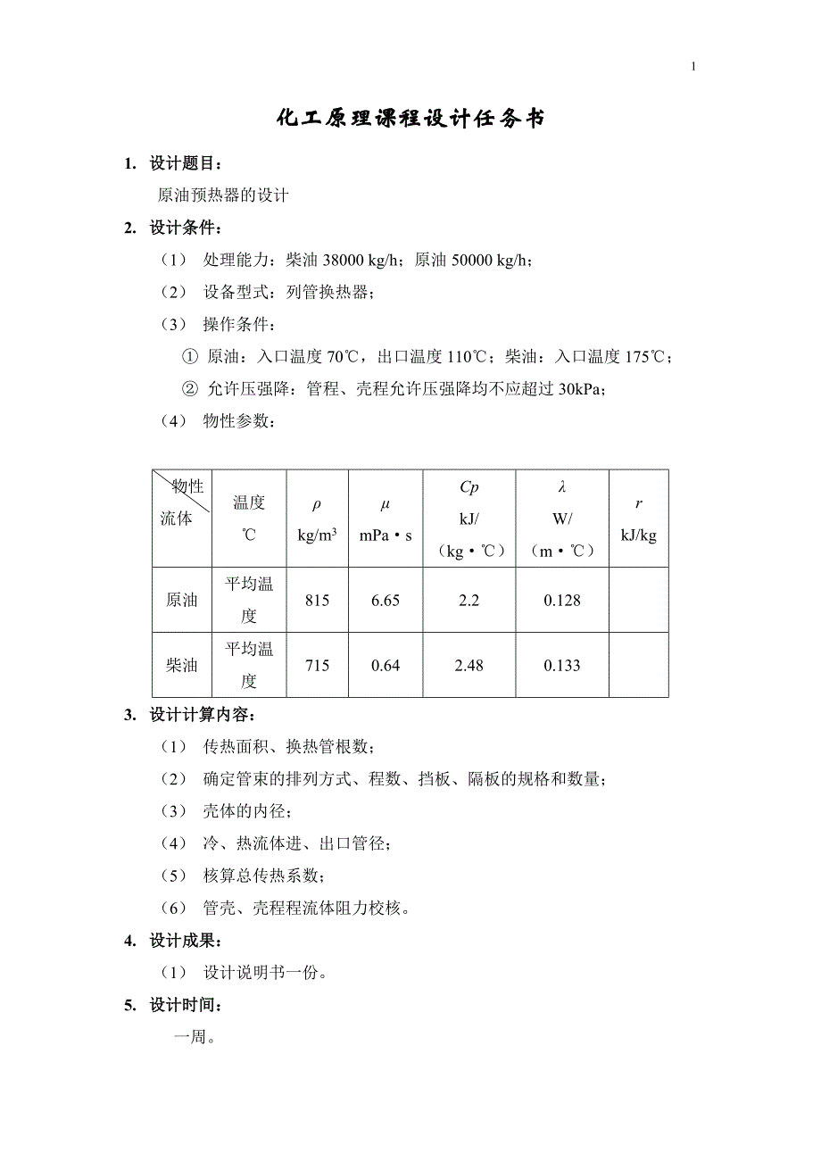 化工原理课程设计--原油预热器的设计.doc_第2页