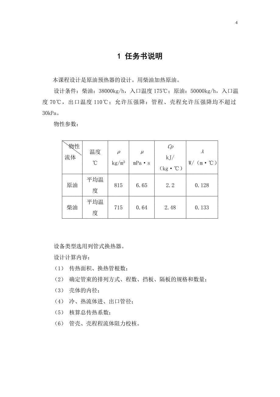 化工原理课程设计--原油预热器的设计.doc_第5页