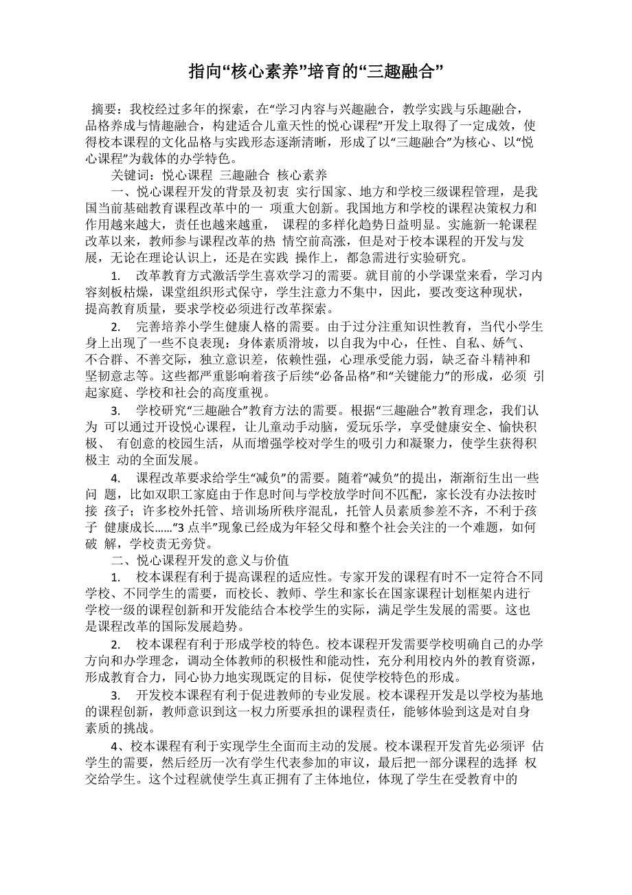 指向“核心素养”培育的“三趣融合”_第1页
