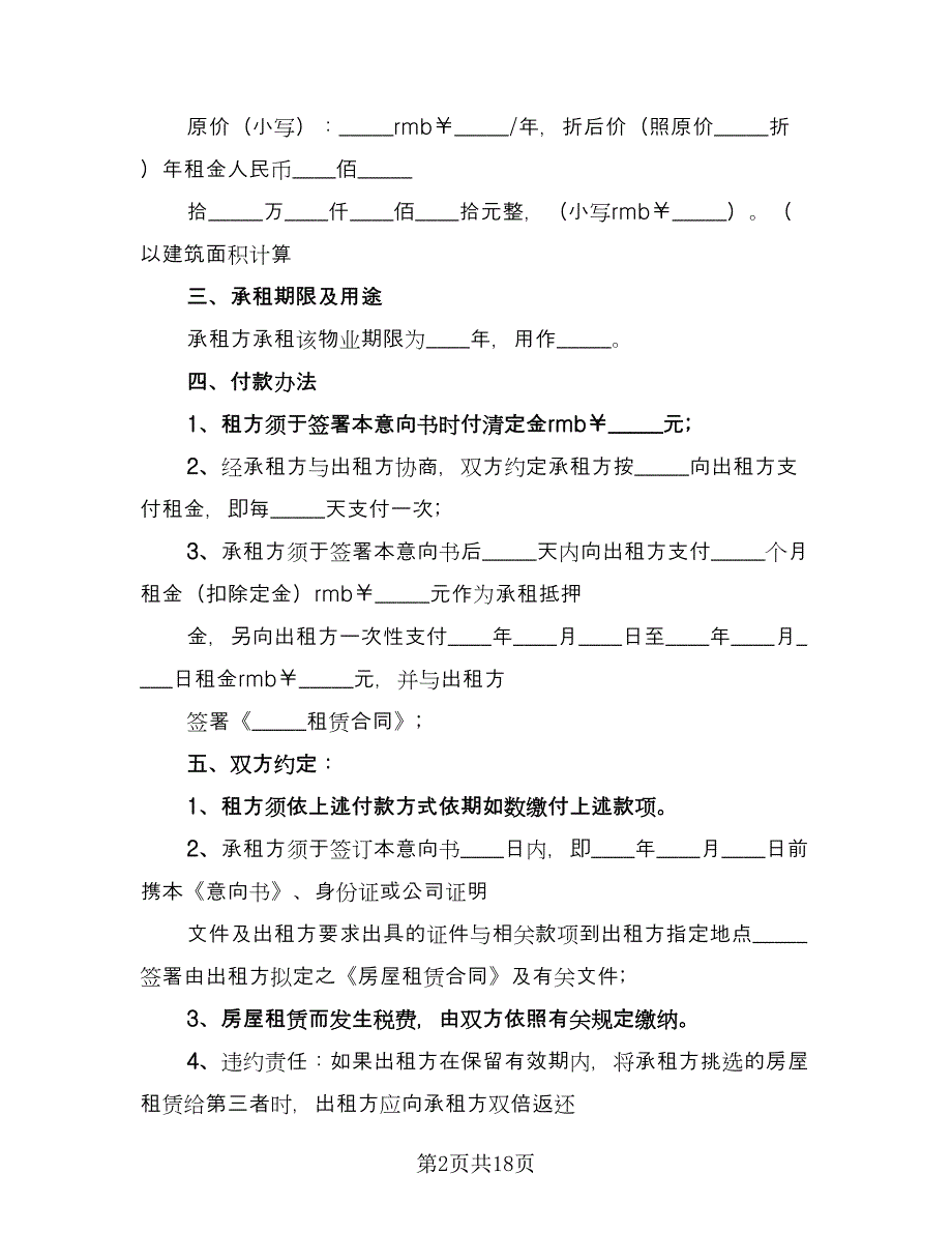 租赁意向协议实标准模板（八篇）.doc_第2页