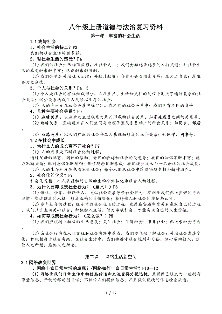 八年级上册道德与法治复习资料.doc_第1页