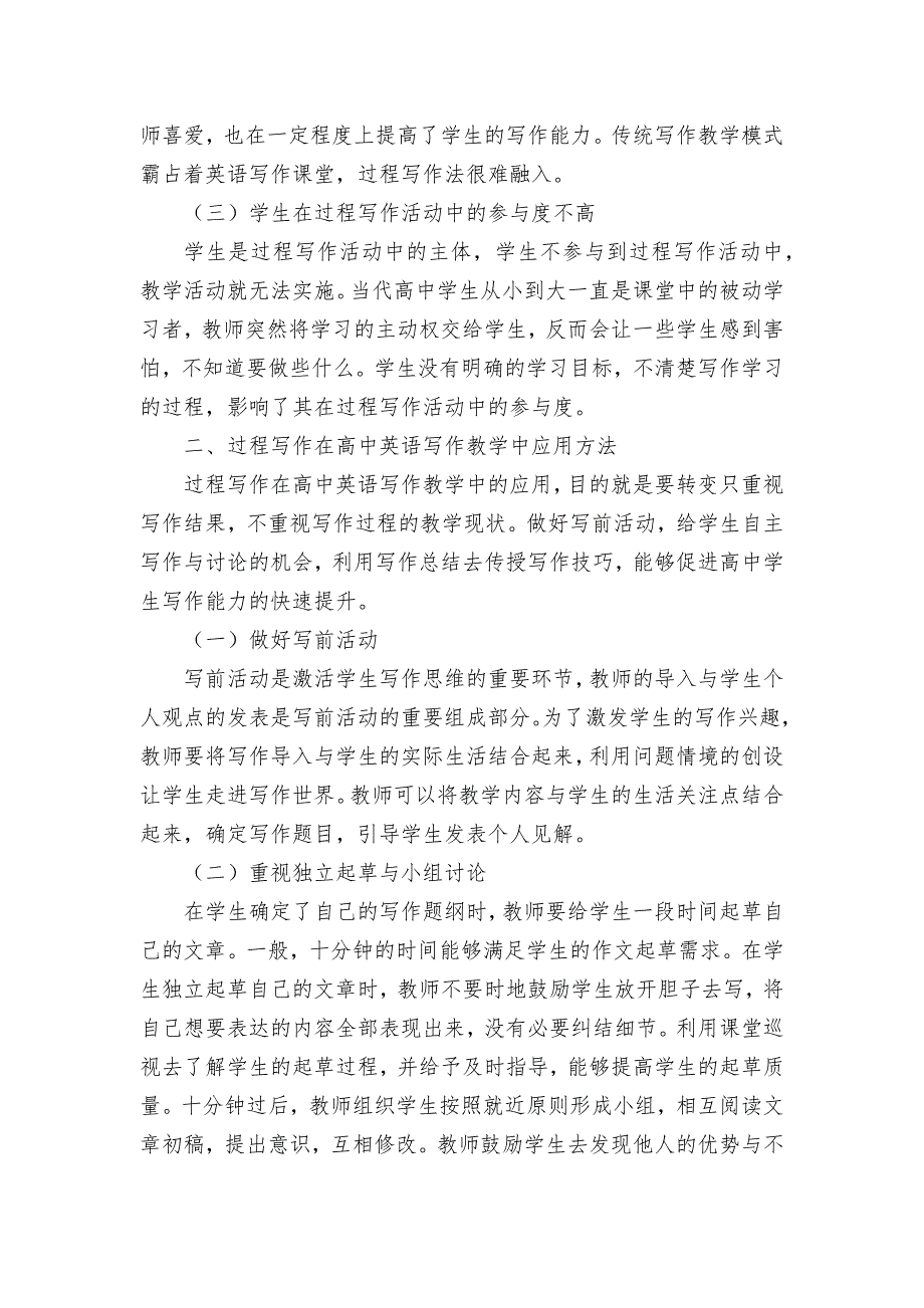 过程写作在高中英语写作教学中的应用研究优秀获奖科研论文.docx_第2页