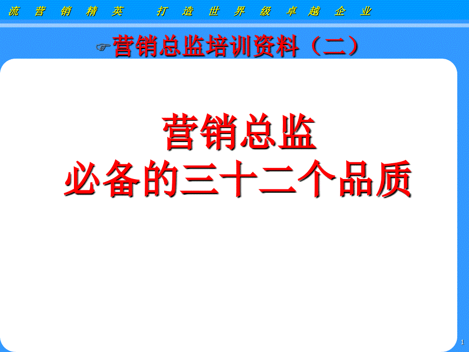 营销总监三十三品德搞笑培训讲义课件_第1页