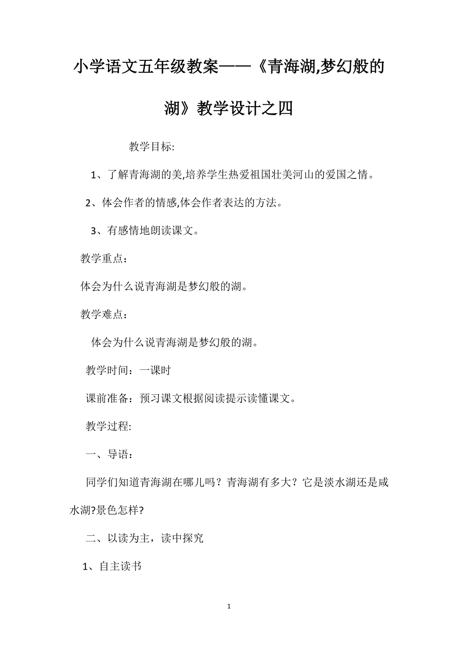 小学语文五年级教案青海湖梦幻般的湖教学设计之四_第1页