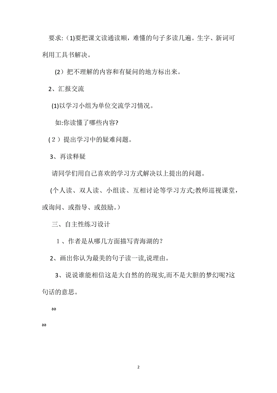 小学语文五年级教案青海湖梦幻般的湖教学设计之四_第2页