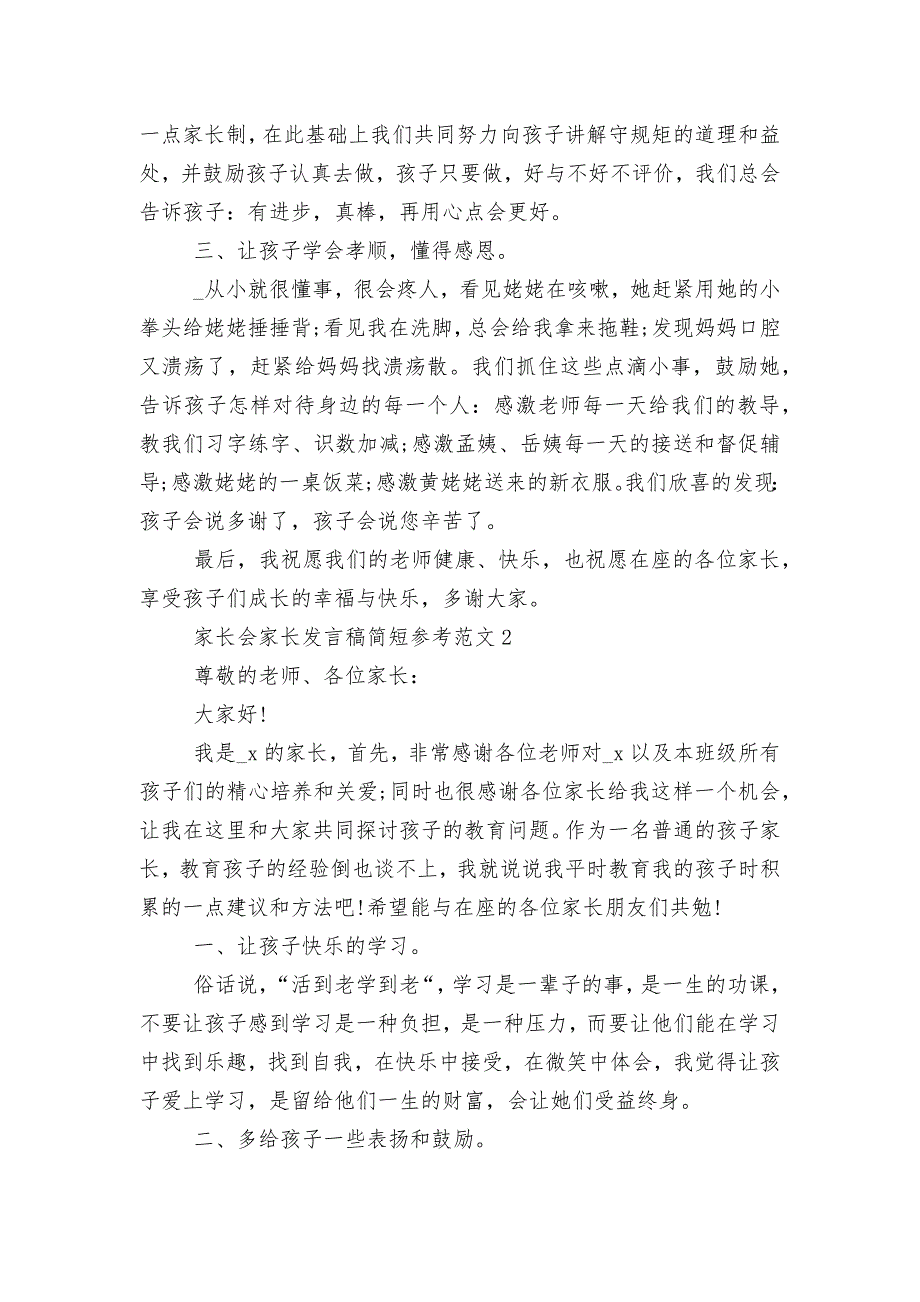 中小学校幼儿园年级家长会成绩分析会家长学生教师代表家长讲话发言稿简短参考范文.docx_第2页