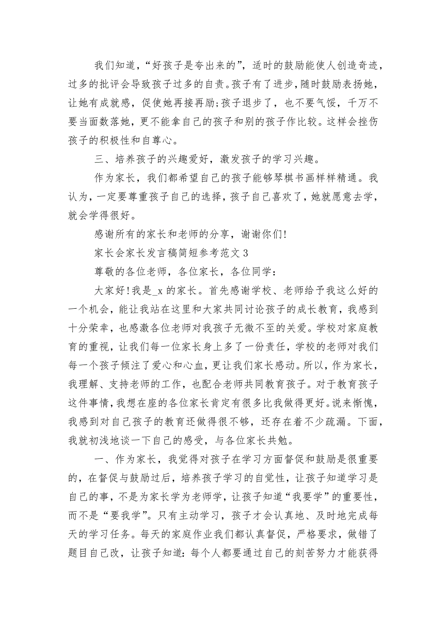 中小学校幼儿园年级家长会成绩分析会家长学生教师代表家长讲话发言稿简短参考范文.docx_第3页