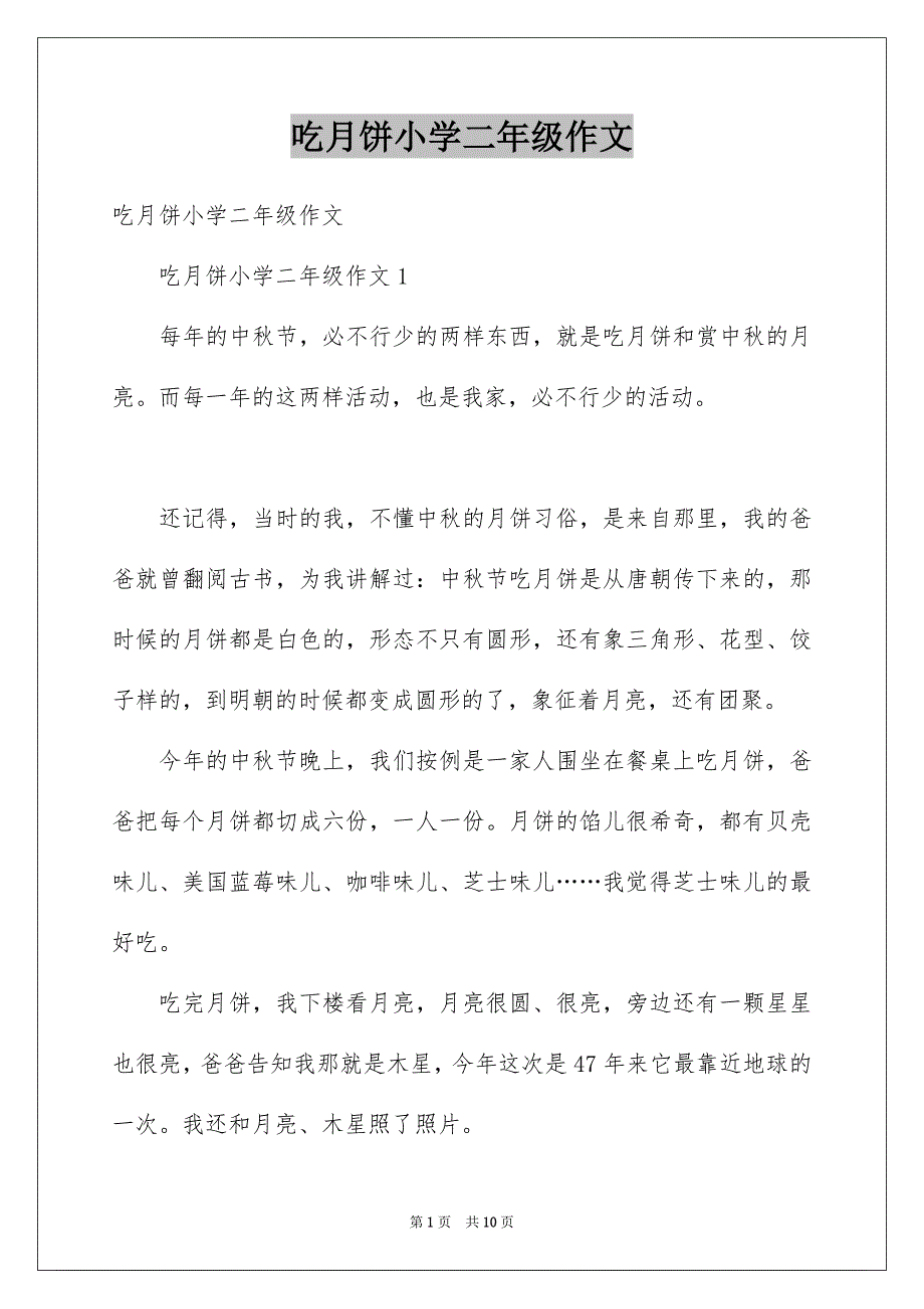 吃月饼小学二年级作文_第1页