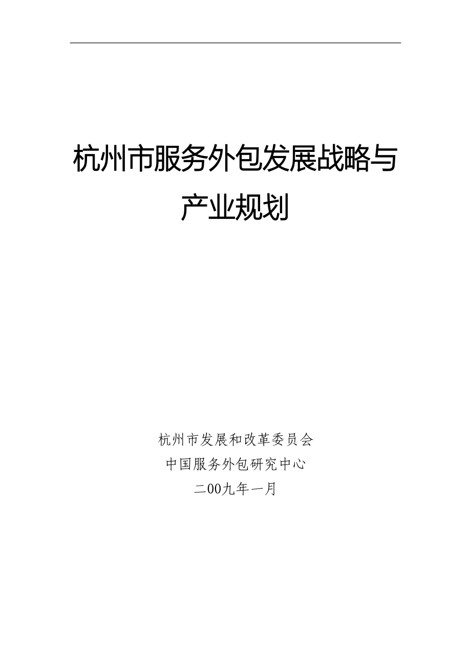 杭州服务外包发展战略与产业规划（09年最新）_第1页