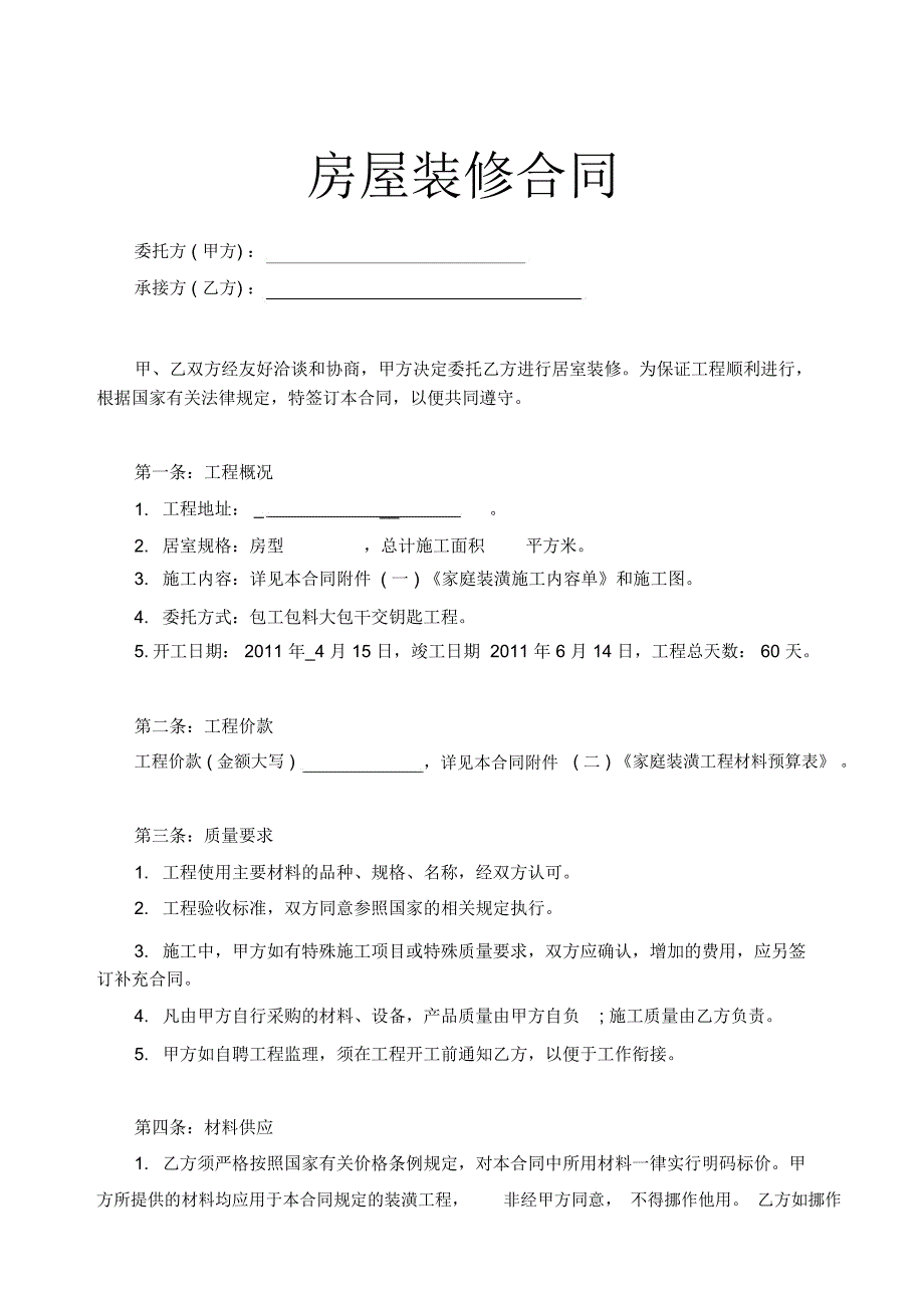 房屋装修合同通用模板_第1页