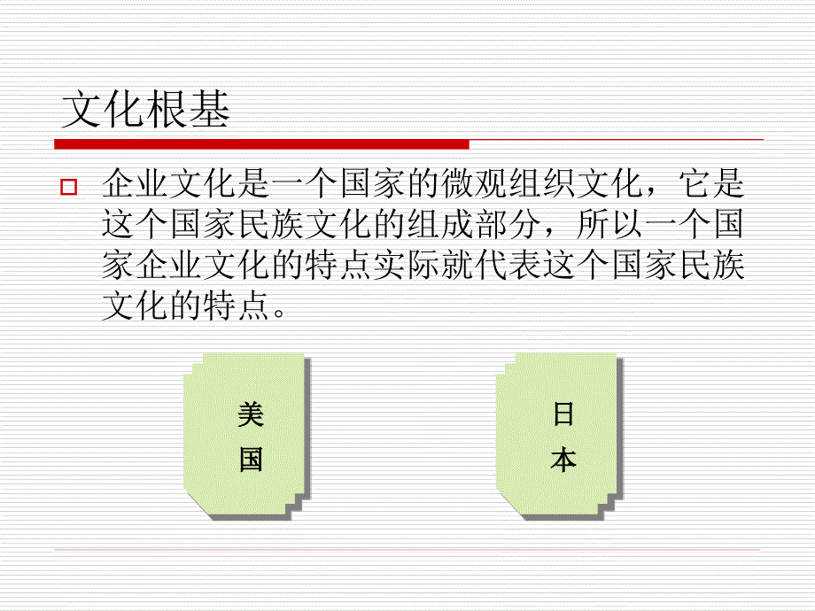 美国日本企业文化之比较_第4页