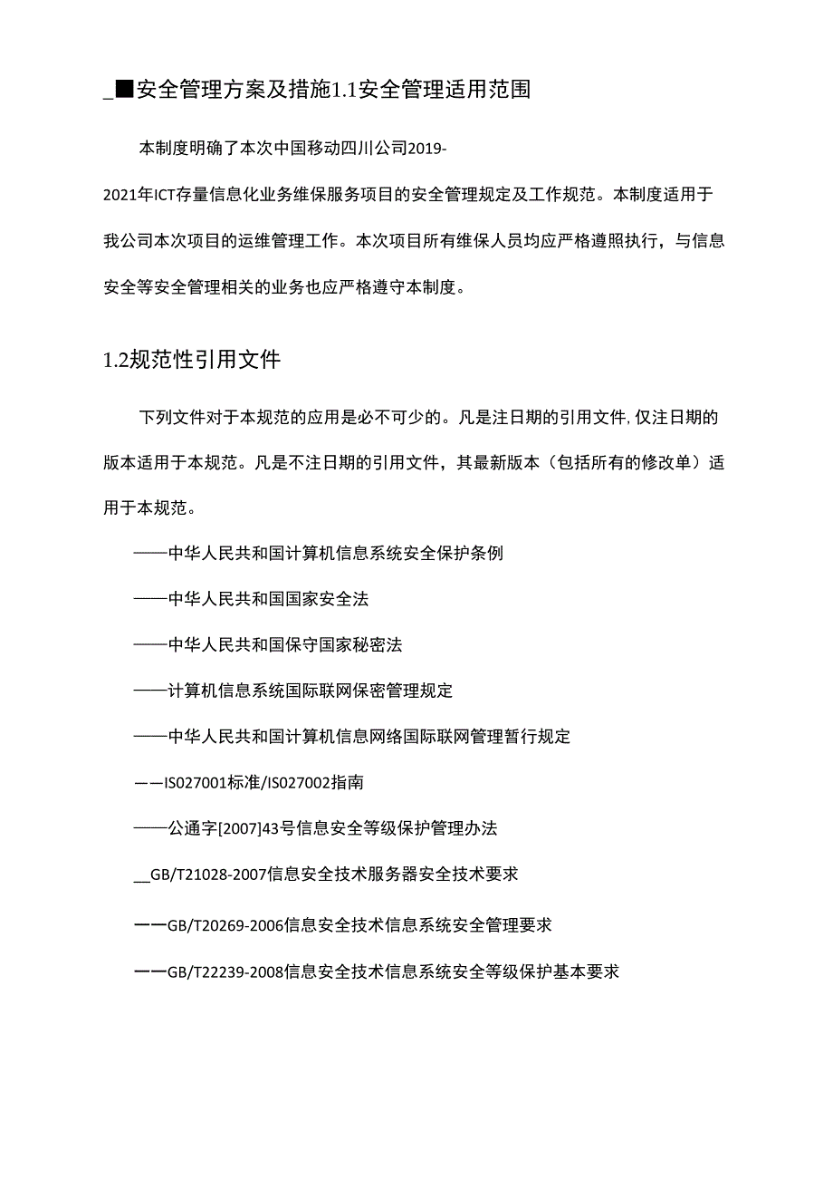 信息安全管理方案及措施_第1页