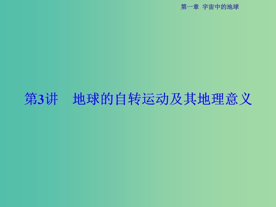 高考地理总复习 第1章 宇宙中的地球 第3讲 地球的自转运动及其地理意义课件 中图版.ppt_第1页