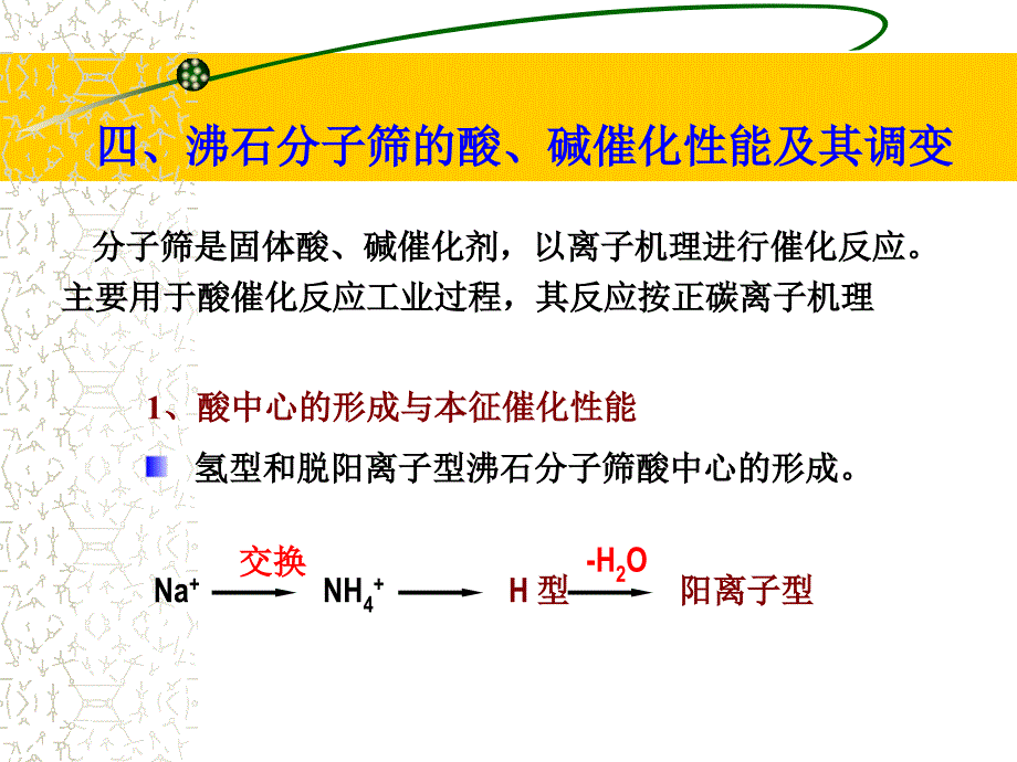 沸石分子筛的酸碱催化性能教案_第1页