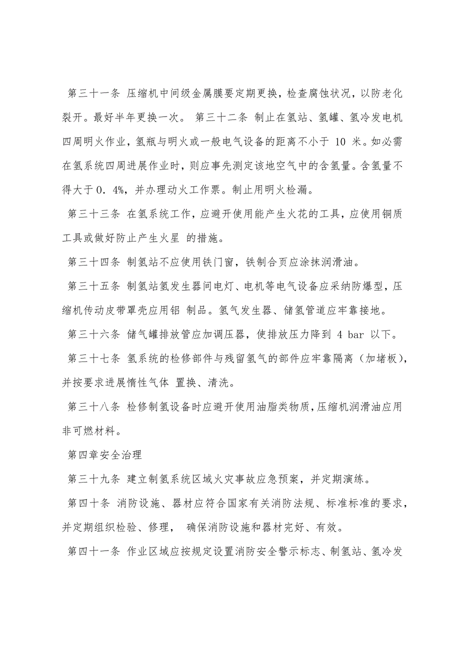 氢站安全管理规定.docx_第4页