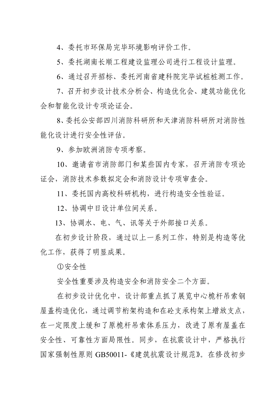 郑州国际会展中心工程建设项目初步设计阶段设计工作总结样本.doc_第2页