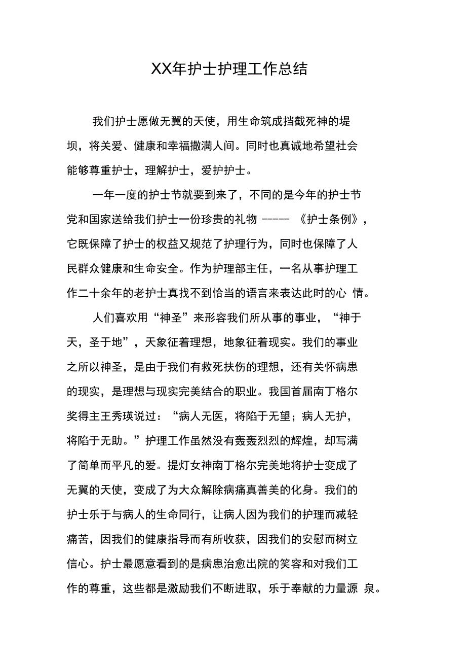 XX年护士护理工作总结_1_第1页