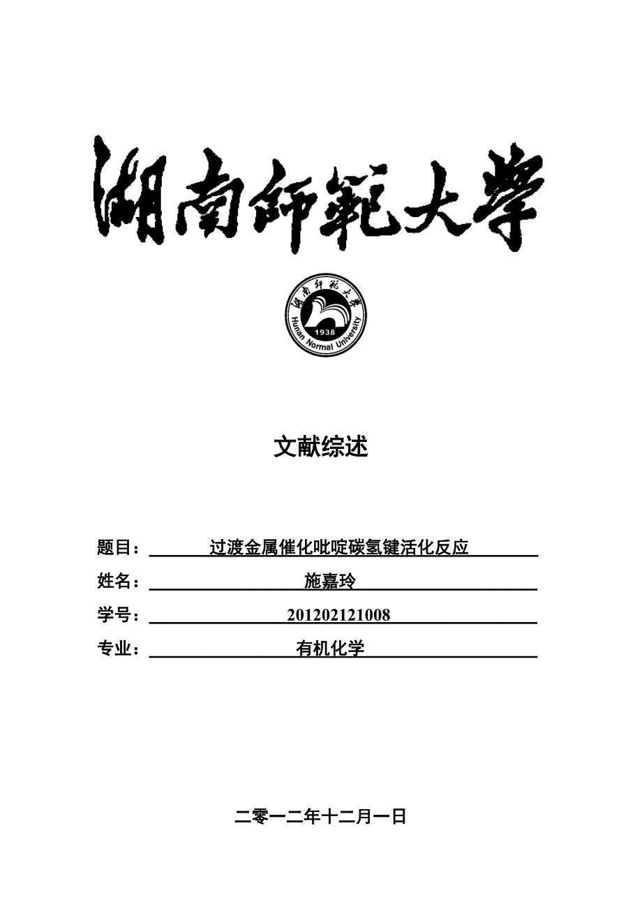 过渡金属催化吡啶碳氢键活化反应.doc_第1页